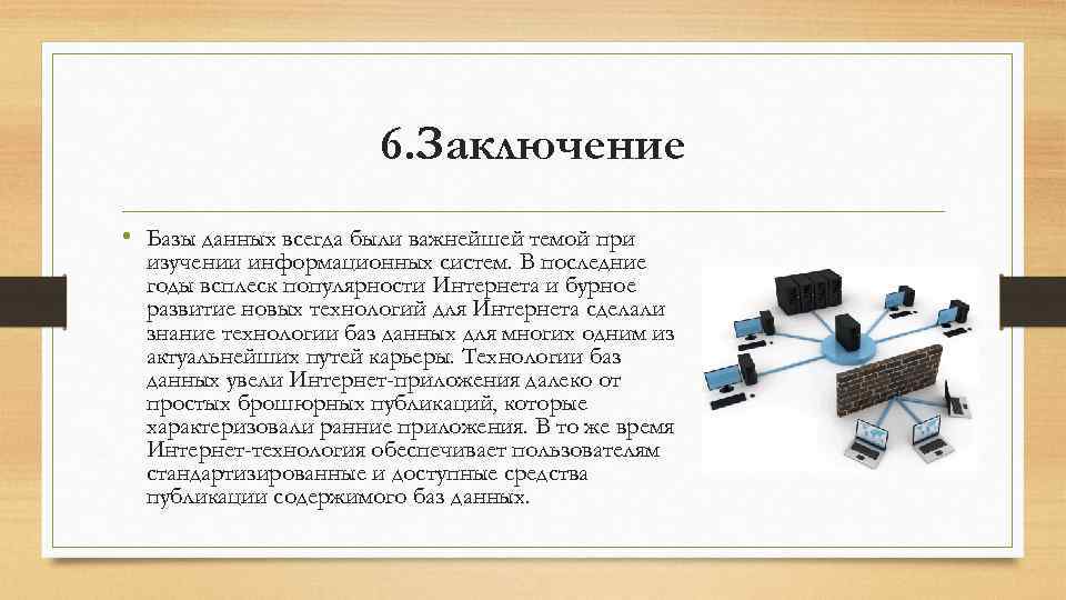 6. Заключение • Базы данных всегда были важнейшей темой при изучении информационных систем. В