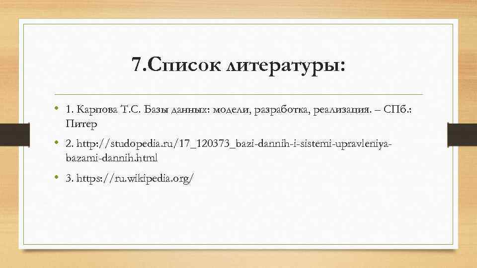 7. Список литературы: • 1. Карпова Т. С. Базы данных: модели, разработка, реализация. –