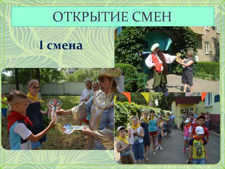 ОТКРЫТИЕ СМЕН I смена 