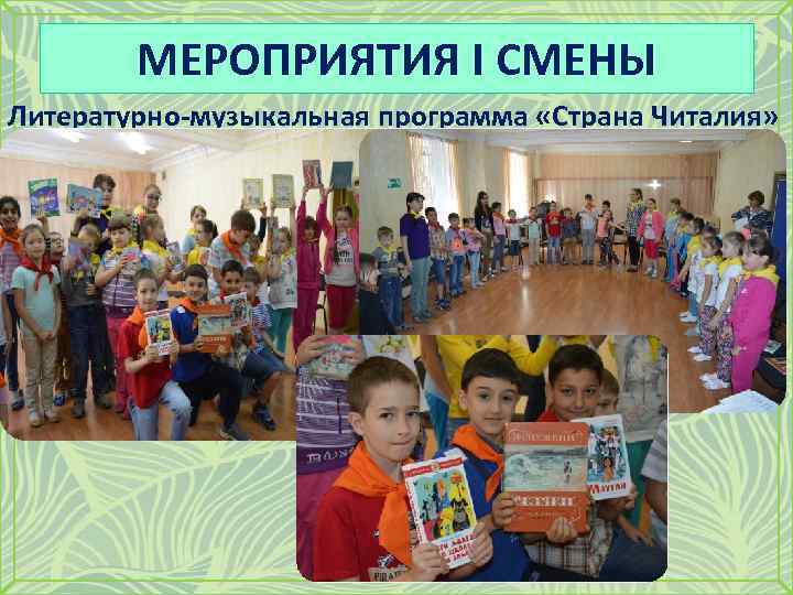 МЕРОПРИЯТИЯ I СМЕНЫ Литературно-музыкальная программа «Страна Читалия» 