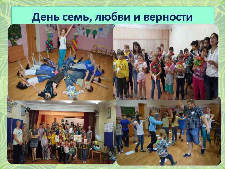 День семь, любви и верности 