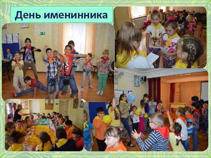 День именинника 