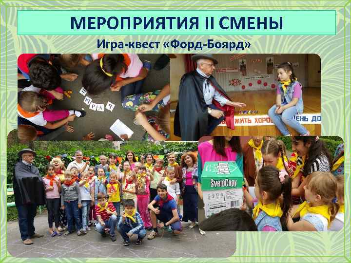 МЕРОПРИЯТИЯ II СМЕНЫ Игра-квест «Форд-Боярд» 