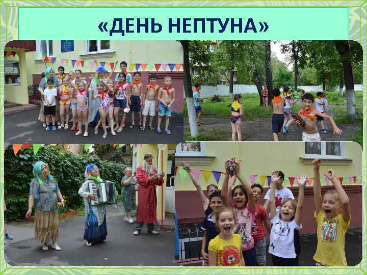  «ДЕНЬ НЕПТУНА» 