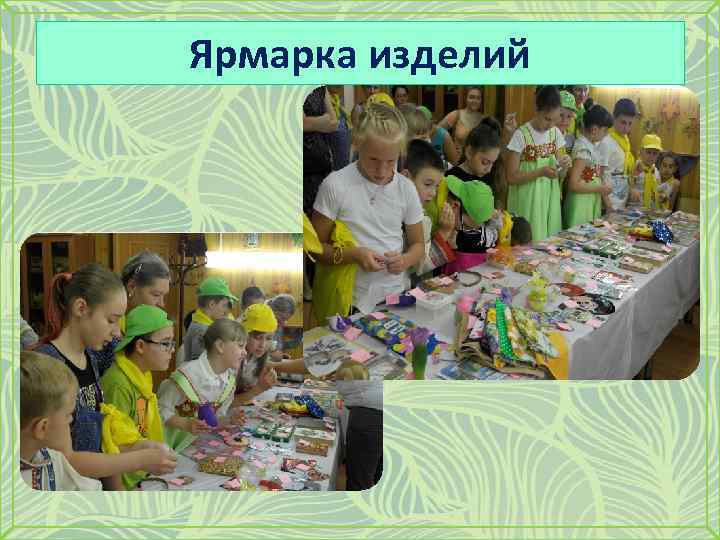 Ярмарка изделий 