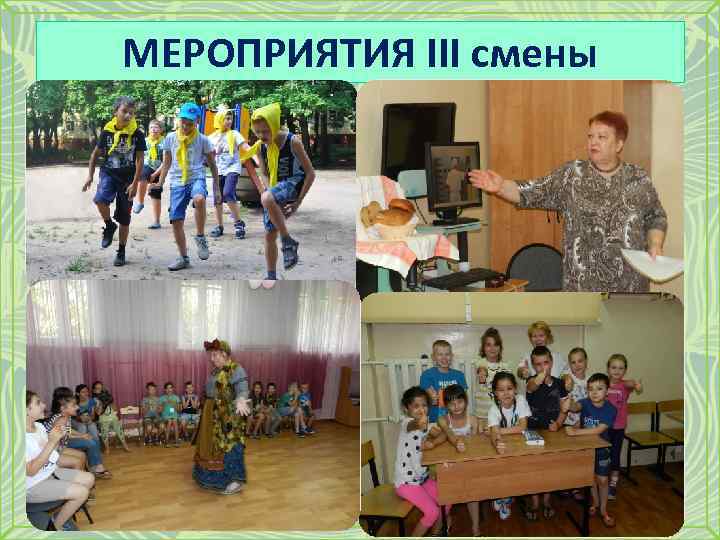 МЕРОПРИЯТИЯ III смены 