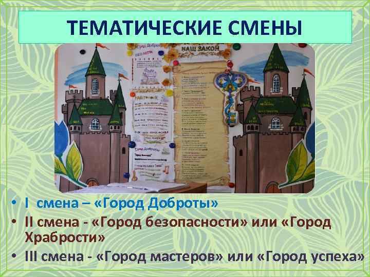 ТЕМАТИЧЕСКИЕ СМЕНЫ • I смена – «Город Доброты» • II смена - «Город безопасности»