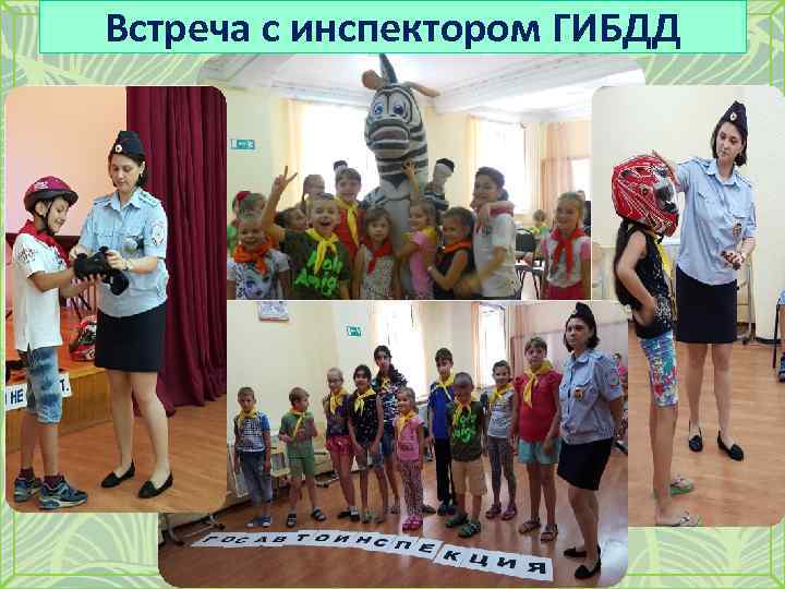 Встреча с инспектором ГИБДД 