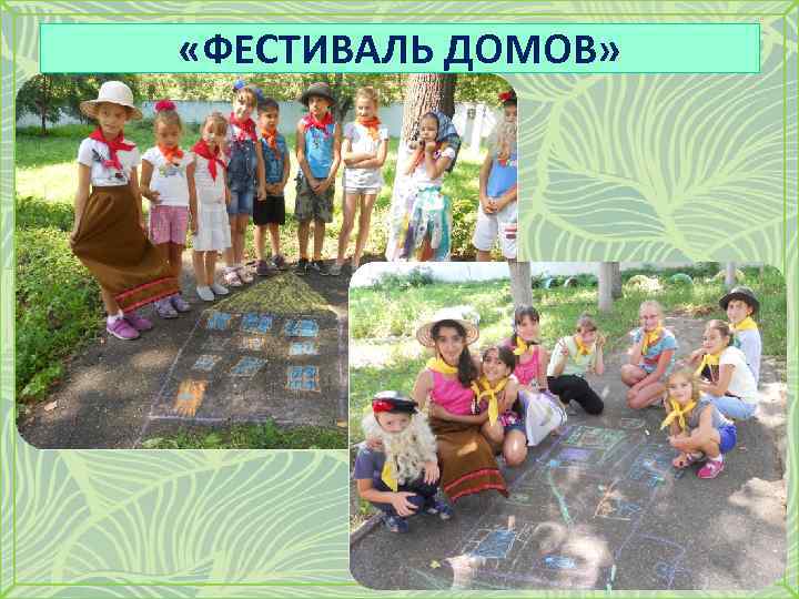  «ФЕСТИВАЛЬ ДОМОВ» 