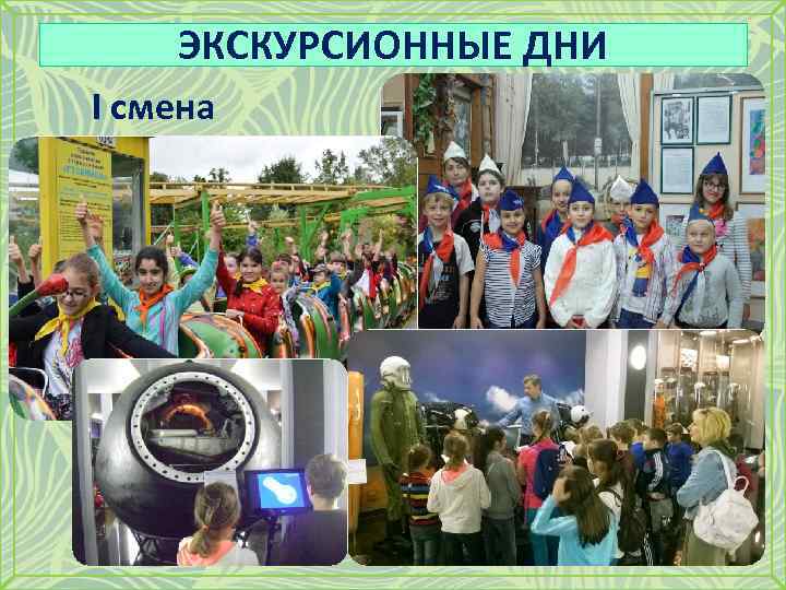 ЭКСКУРСИОННЫЕ ДНИ I смена 