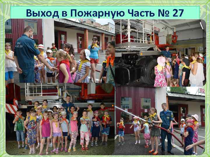 Выход в Пожарную Часть № 27 