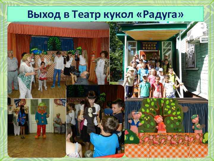 Выход в Театр кукол «Радуга» 