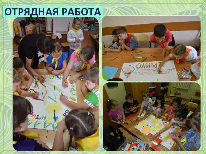 ОТРЯДНАЯ РАБОТА 