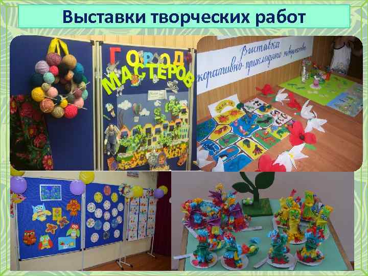 Выставки творческих работ 