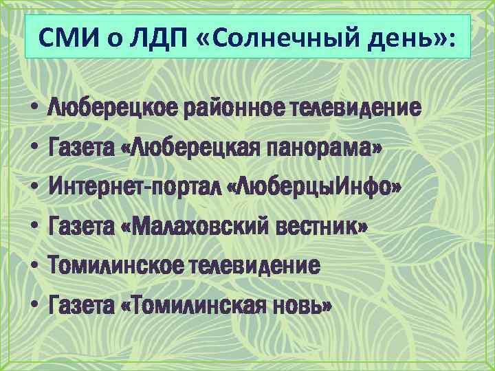 СМИ о ЛДП «Солнечный день» : • • • Люберецкое районное телевидение Газета «Люберецкая