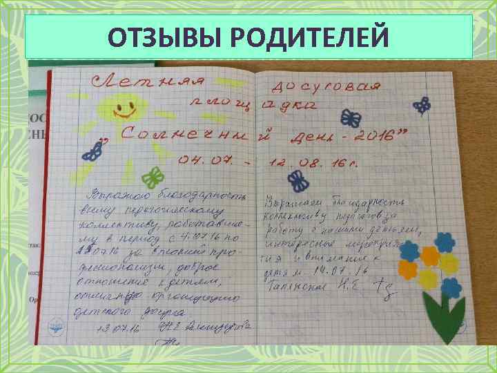 ОТЗЫВЫ РОДИТЕЛЕЙ 