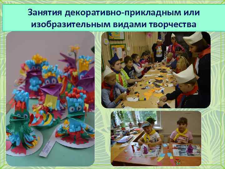 Занятия декоративно-прикладным или изобразительным видами творчества 