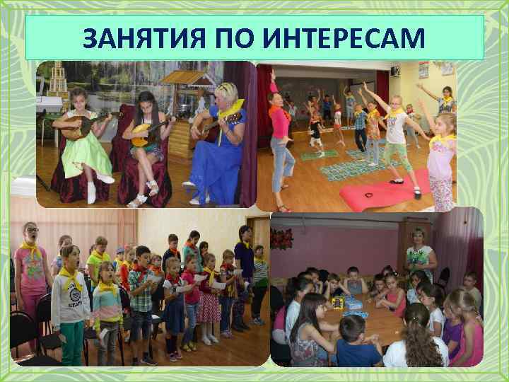 ЗАНЯТИЯ ПО ИНТЕРЕСАМ 