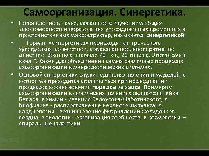 Самоорганизация. Синергетика. • Направление в науке, связанное с изучением общих закономерностей образования упорядоченных временных