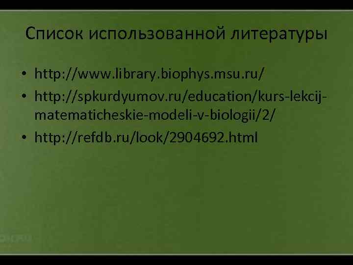 Список использованной литературы • http: //www. library. biophys. msu. ru/ • http: //spkurdyumov. ru/education/kurs