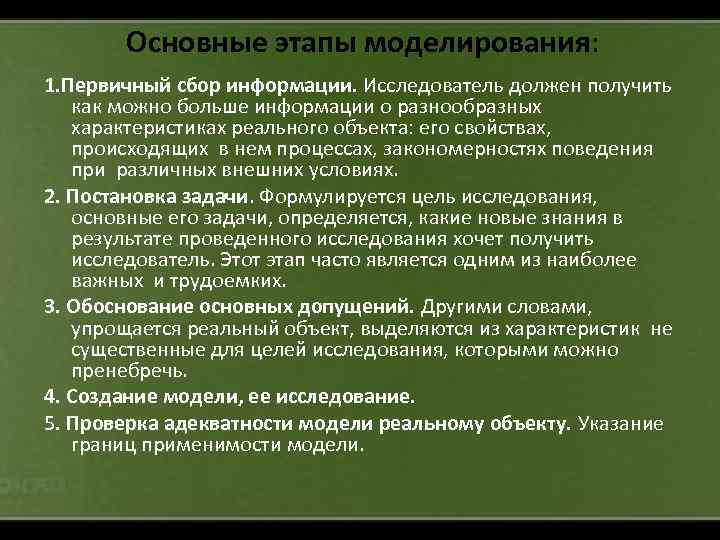 Основные этапы моделирования: 1. Первичный сбор информации. Исследователь должен получить как можно больше информации