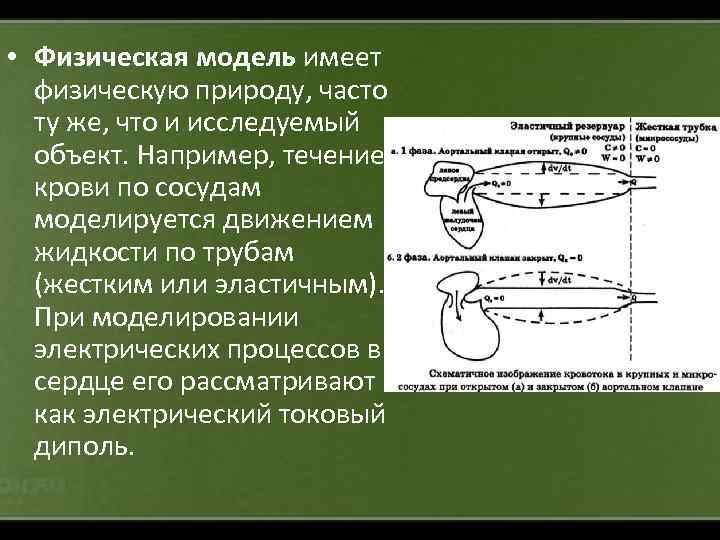  • Физическая модель имеет физическую природу, часто ту же, что и исследуемый объект.