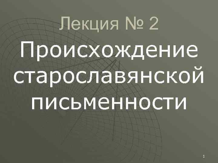 Лекция № 2 Происхождение старославянской письменности 1 