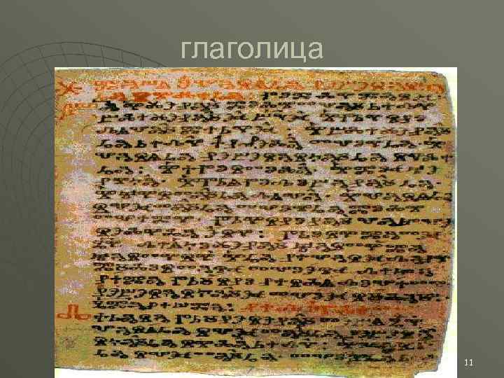 глаголица 11 