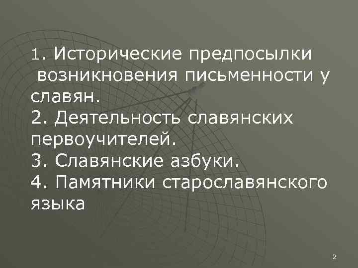 1. Исторические предпосылки возникновения письменности у славян. 2. Деятельность славянских первоучителей. 3. Славянские азбуки.