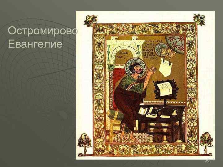 Остромирово Евангелие 20 