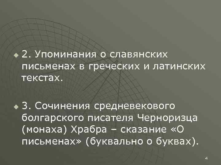 u u 2. Упоминания о славянских письменах в греческих и латинских текстах. 3. Сочинения