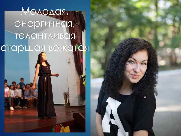 Молодая, энергичная, талантливая старшая вожатая 