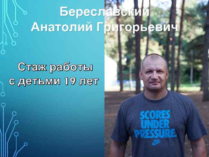 Береславский Анатолий Григорьевич Стаж работы с детьми 19 лет 