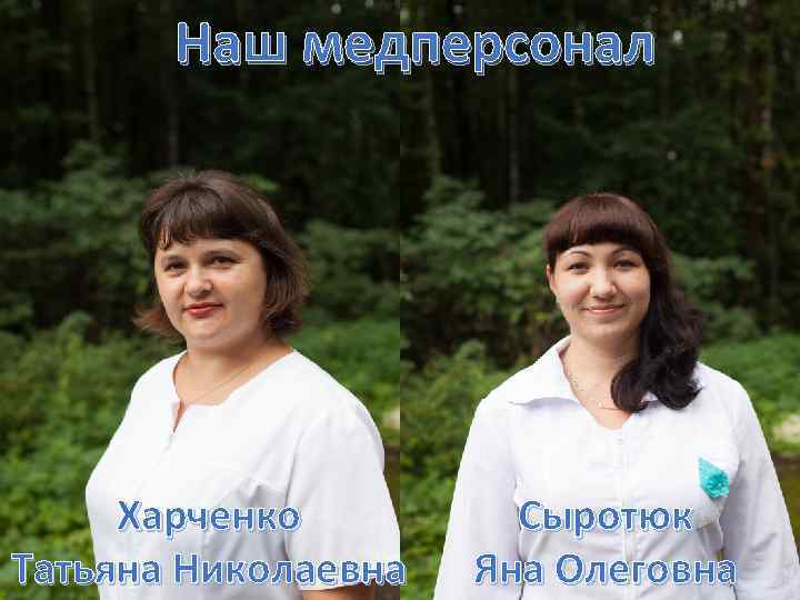 Наш медперсонал Харченко Татьяна Николаевна Сыротюк Яна Олеговна 