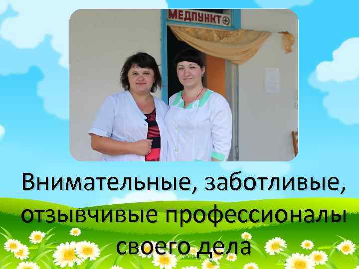 Внимательные, заботливые, отзывчивые профессионалы своего дела 