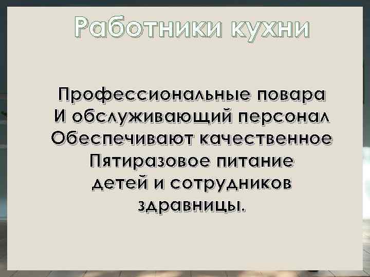 Работники кухни Профессиональные повара И обслуживающий персонал Обеспечивают качественное Пятиразовое питание детей и сотрудников