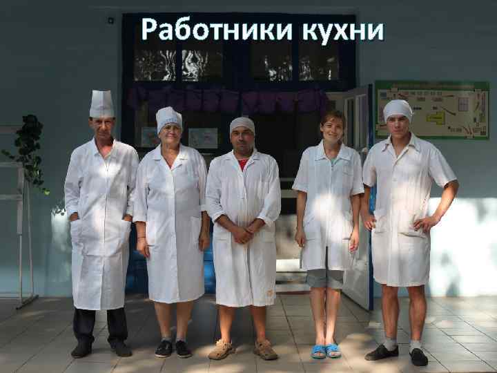 Работники кухни 