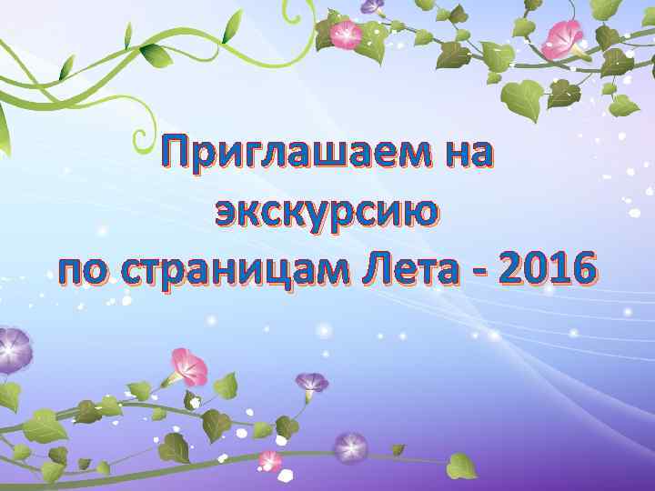 Приглашаем на экскурсию по страницам Лета - 2016 