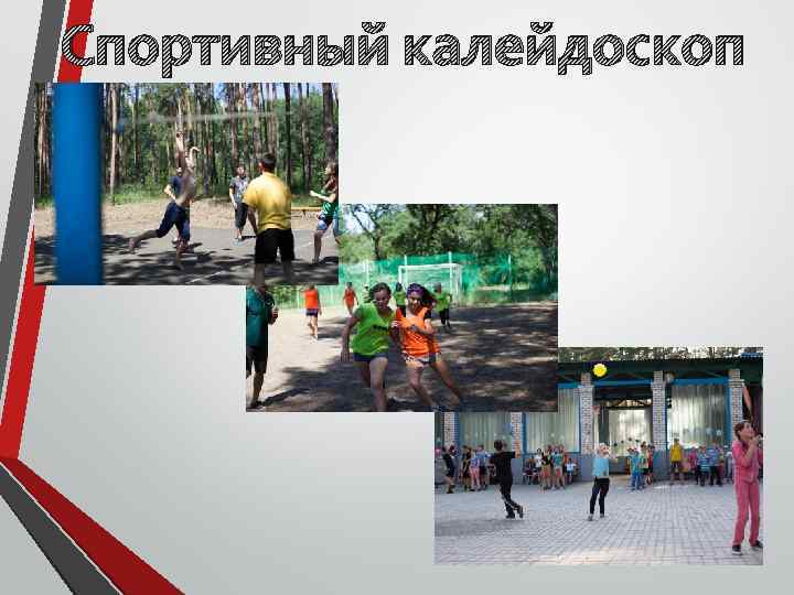 Спортивный калейдоскоп 