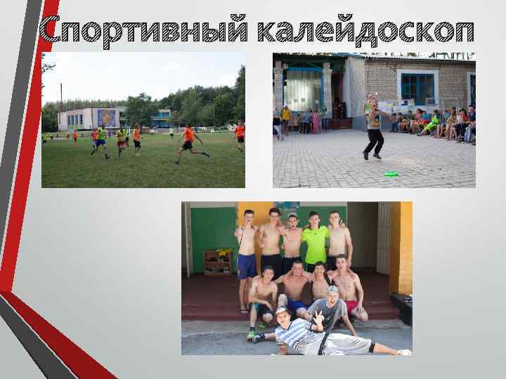 Спортивный калейдоскоп 