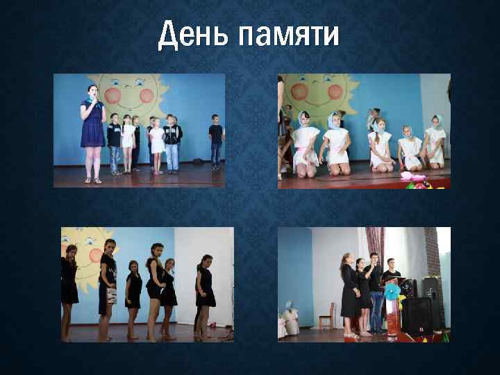 День памяти 