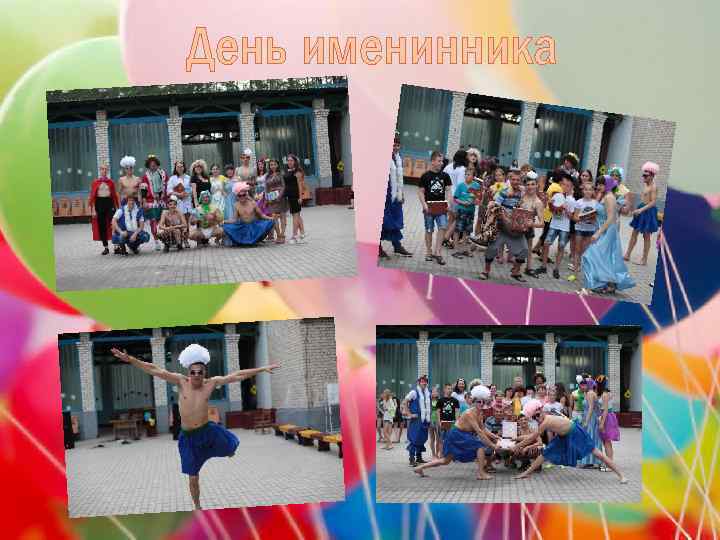 День именинника 
