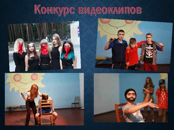 Конкурс видеоклипов 