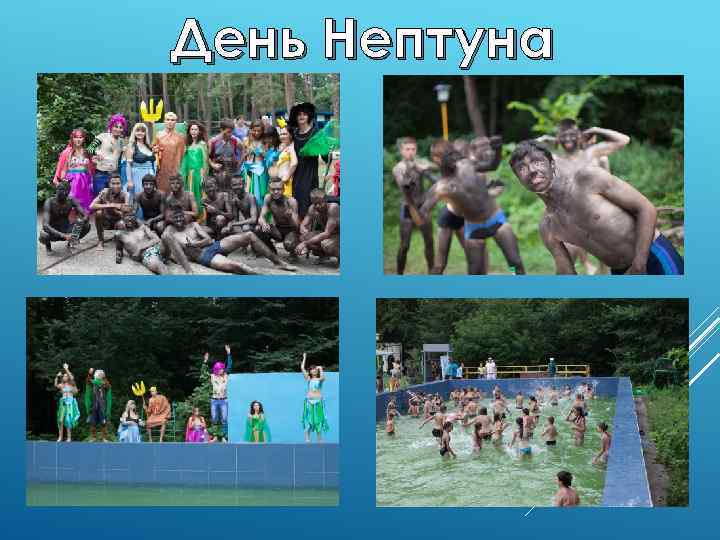 День Нептуна 