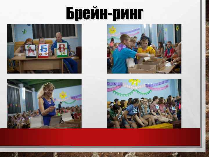 Брейн-ринг 