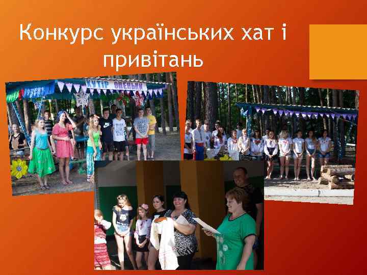 Конкурс українських хат і привітань 