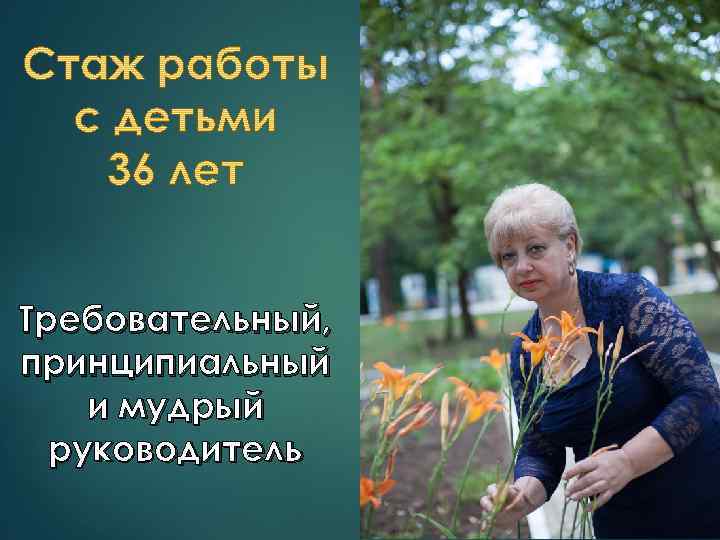 Требовательный, принципиальный и мудрый руководитель 