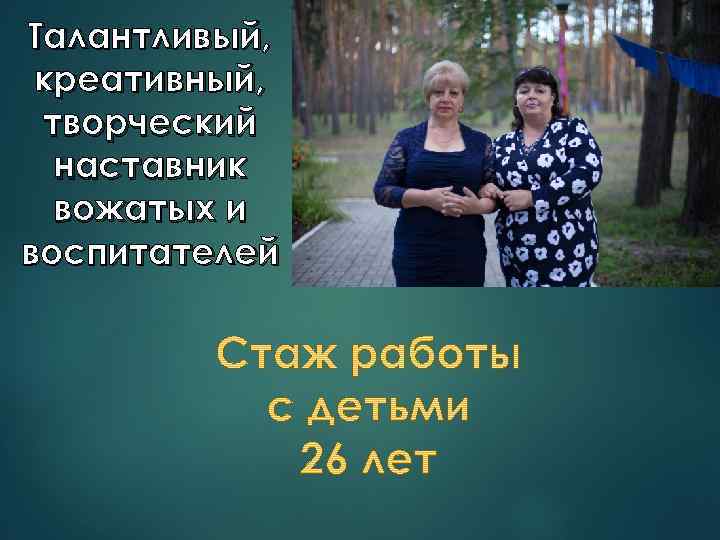 Талантливый, креативный, творческий наставник вожатых и воспитателей 