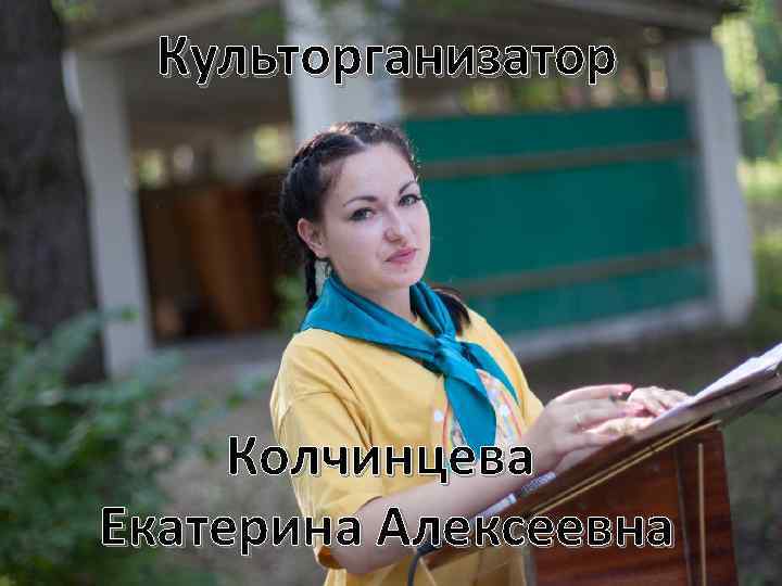 Культорганизатор Колчинцева Екатерина Алексеевна 