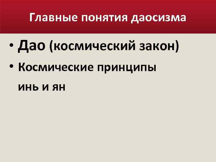 Главные понятия даосизма • Дао (космический закон) • Космические принципы инь и ян 